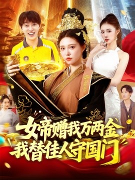 女帝赠我万两金我替佳人守国门全集(大结局)