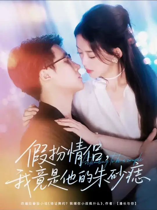 假扮情侣我竟是他的朱砂痣全集(大结局)