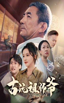 古玩祖师爷全集(大结局)