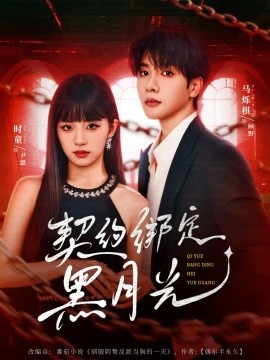 契约绑定黑月光全集(大结局)