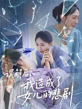 误解后我造成了女儿的悲剧(全集)