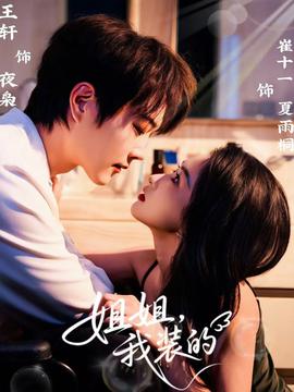 姐姐，我装的(全集)