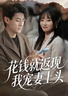 花钱就返现：我宠妻上头(全集)