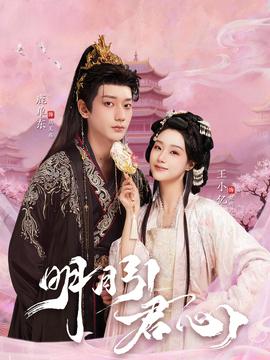 明月引君心(全集)