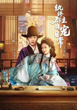 纨绔郡主得宠日常(全集)