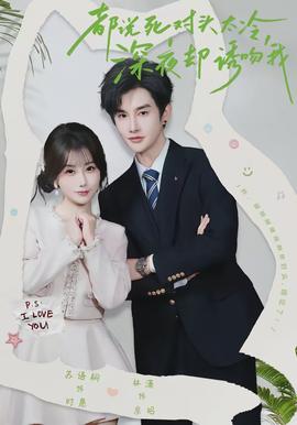 都说死对头太冷，深夜却诱吻我(全集)