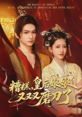 糟糕，皇后娘娘又又又磨刀了(全集)