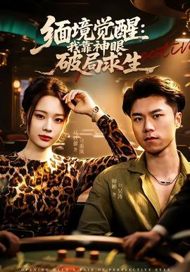 缅境觉醒：我靠神眼破局求生(全集)