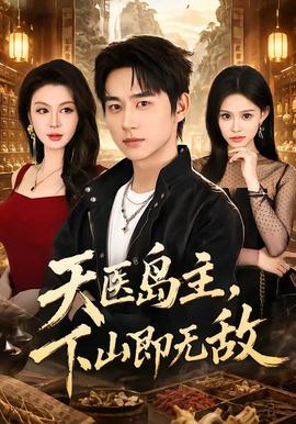 天医岛主，下山即无敌(全集)