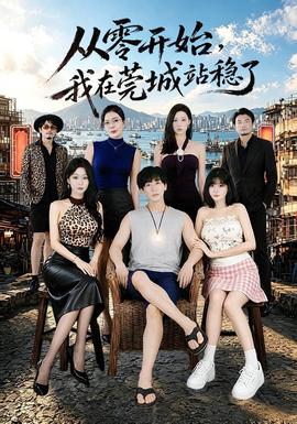 从零开始，我在莞城站稳了(全集)