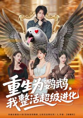 重生为鹦鹉，我整活超级进化(全集)