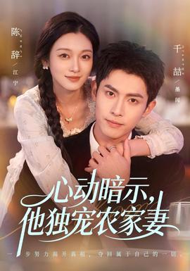 心动暗示，他独宠农家妻(全集)
