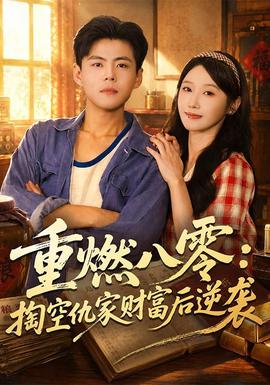 重燃八零：掏空仇家财富后逆袭(全集)