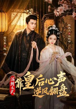 满朝文武靠皇后心声逆风翻盘(全集)