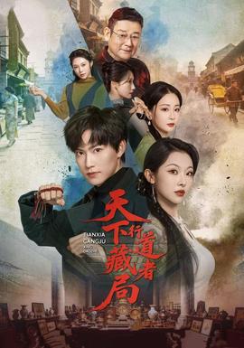 天下藏局：行道者(全集)