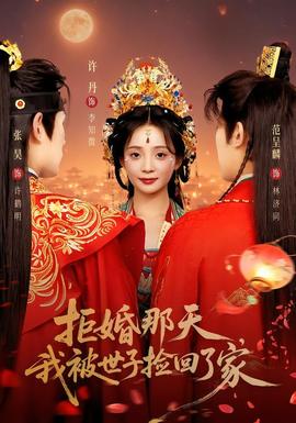 拒婚那天，我被世子捡回了家(全集)