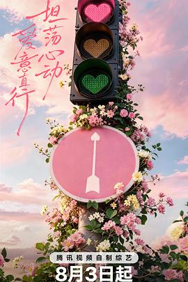 心动的信号 第九季