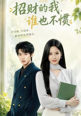 招财的我，谁也不惯(全集)