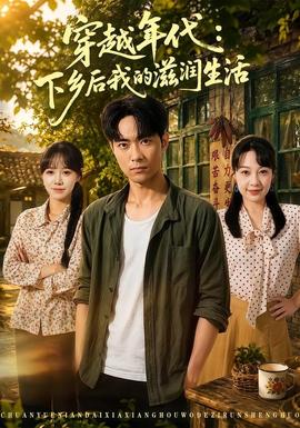 穿越年代：下乡后我的滋润生活(全集)