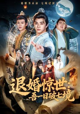 退婚惊世：吾一日破七境(全集)