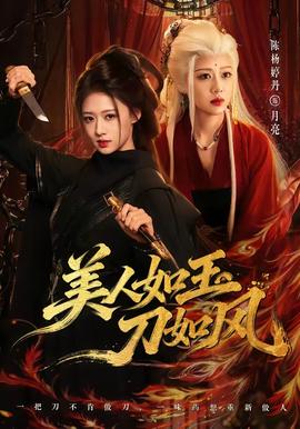 美人如玉刀如风(全集)