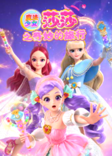 魔法少女莎莎之奇妙的旅行