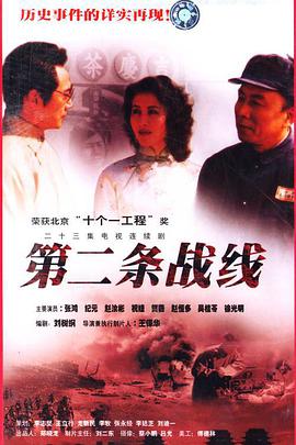 第二条战线第18集