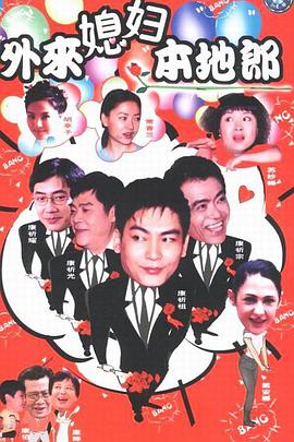 外来媳妇本地郎第七部第3集