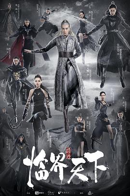 爵迹·临界天下第45集