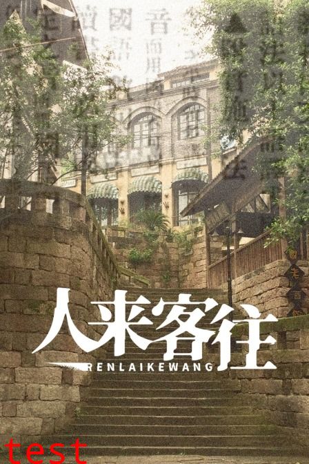 人来客往第36集(大结局)