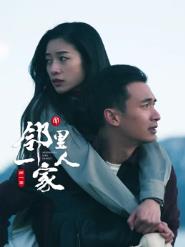 邻里一家人第一季第01集