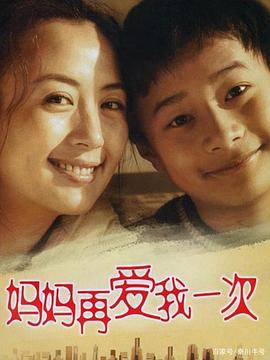 妈妈再爱我一次(2006)第07集