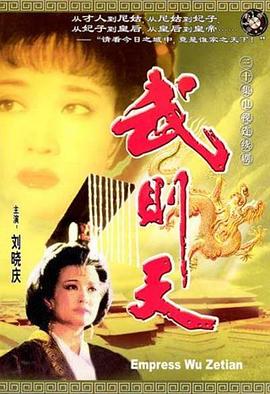 武则天1995第28集