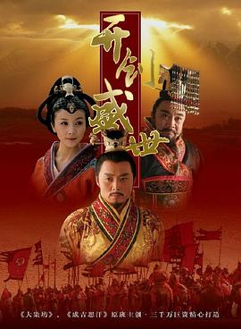 开创盛世第01集