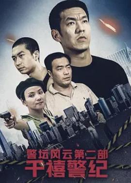 警坛风云第二部：千禧警纪第30集(大结局)