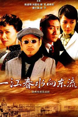 一江春水向东流2005第16集