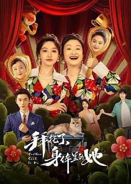 拜托了，身体里的她第20集