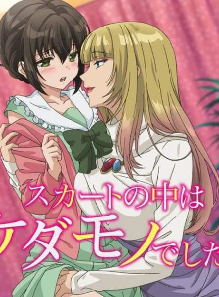 裙子里面是野兽第08集