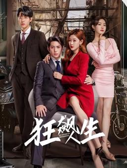 狂飙人生第20集