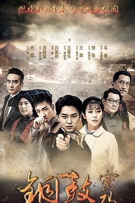 铜鼓密码第04集
