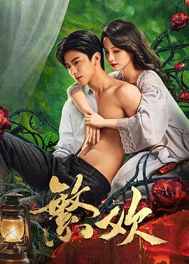 繁欢第03集