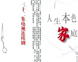人生本色·家庭篇第01集