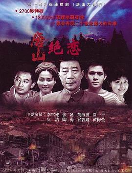 唐山绝恋第16集