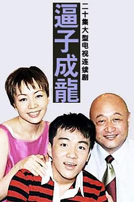 逼子成龙第05集