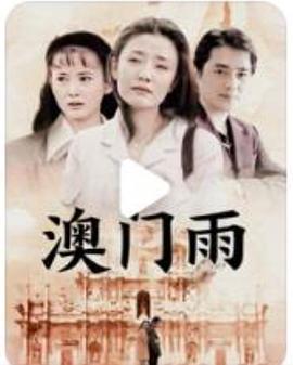 澳门雨第01集