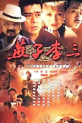 燕子李三第27集