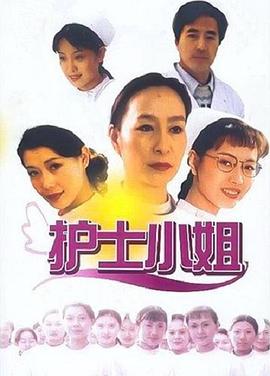 护士小姐第04集