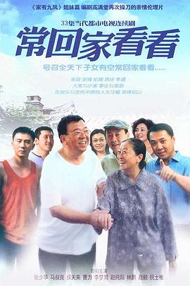 常回家看看第16集