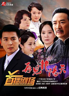 再见艳阳天2009第01集