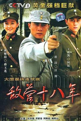 敌营十八年2008第01集